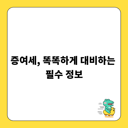 증여세, 똑똑하게 대비하는 필수 정보