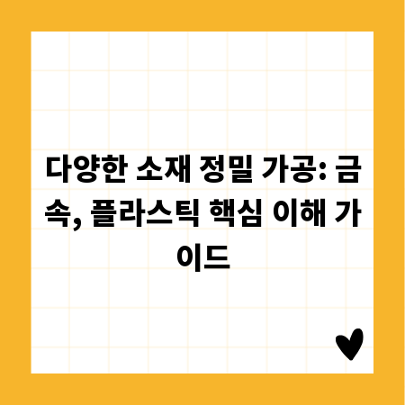 다양한 소재 정밀 가공: 금속, 플라스틱 핵심 이해 가이드