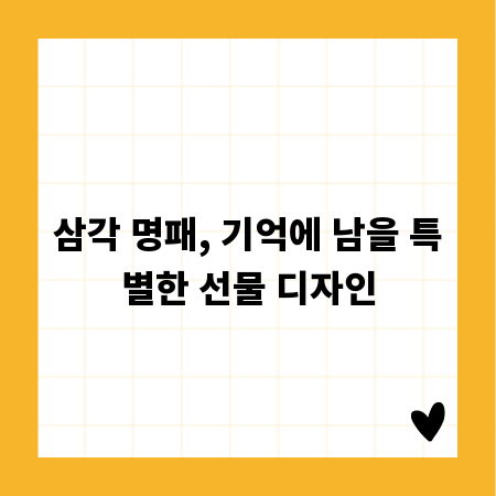 삼각 명패, 기억에 남을 특별한 선물 디자인