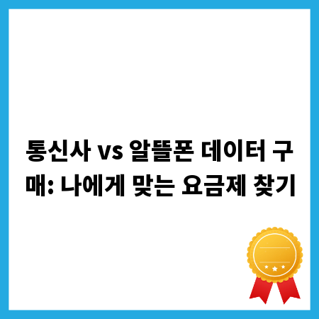 통신사 vs 알뜰폰 데이터 구매: 나에게 맞는 요금제 찾기