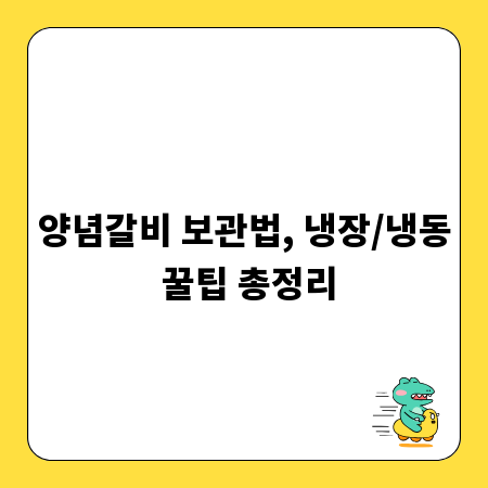 양념갈비 보관법, 냉장/냉동 꿀팁 총정리