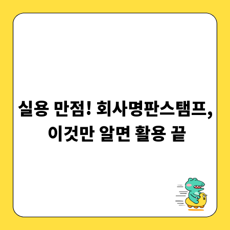 실용 만점! 회사명판스탬프, 이것만 알면 활용 끝