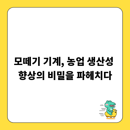 모떼기 기계, 농업 생산성 향상의 비밀을 파헤치다