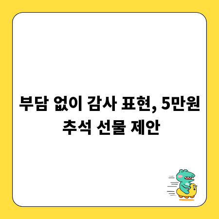 부담 없이 감사 표현, 5만원 추석 선물 제안