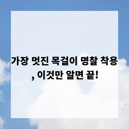 가장 멋진 목걸이 명찰 착용, 이것만 알면 끝!