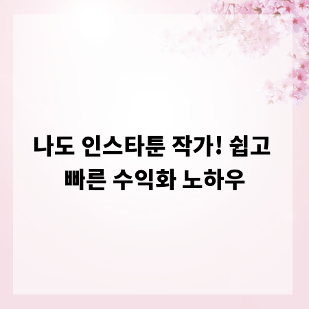 나도 인스타툰 작가! 쉽고 빠른 수익화 노하우
