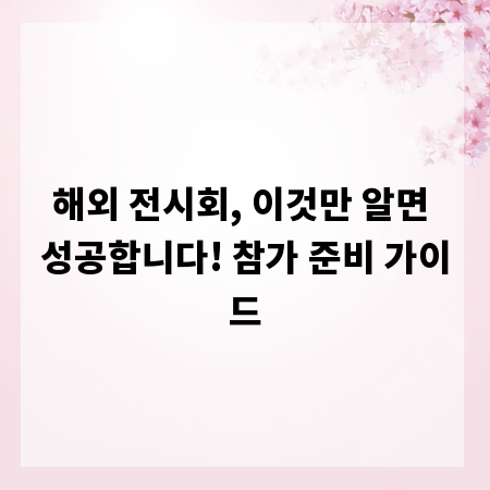 해외 전시회, 이것만 알면 성공합니다! 참가 준비 가이드