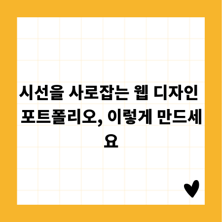 시선을 사로잡는 웹 디자인 포트폴리오, 이렇게 만드세요