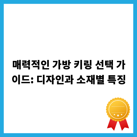 매력적인 가방 키링 선택 가이드: 디자인과 소재별 특징