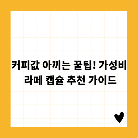 커피값 아끼는 꿀팁! 가성비 라떼 캡슐 추천 가이드