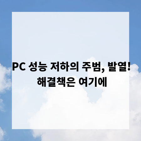 PC 성능 저하의 주범, 발열! 해결책은 여기에