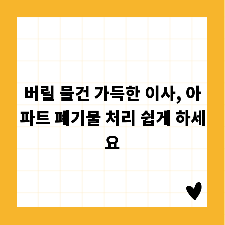 버릴 물건 가득한 이사, 아파트 폐기물 처리 쉽게 하세요