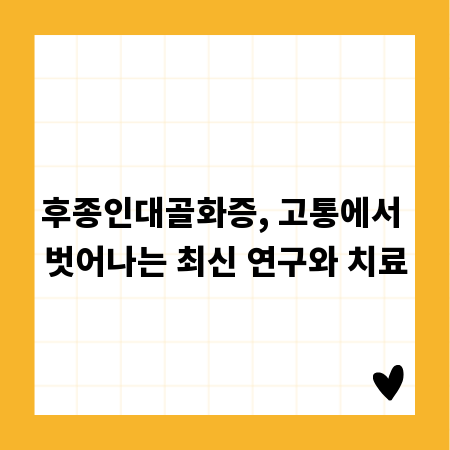 후종인대골화증, 고통에서 벗어나는 최신 연구와 치료
