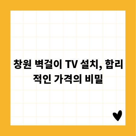 창원 벽걸이 TV 설치, 합리적인 가격의 비밀