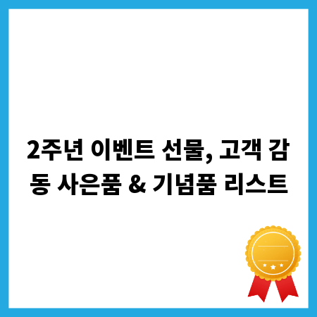 2주년 이벤트 선물, 고객 감동 사은품 & 기념품 리스트