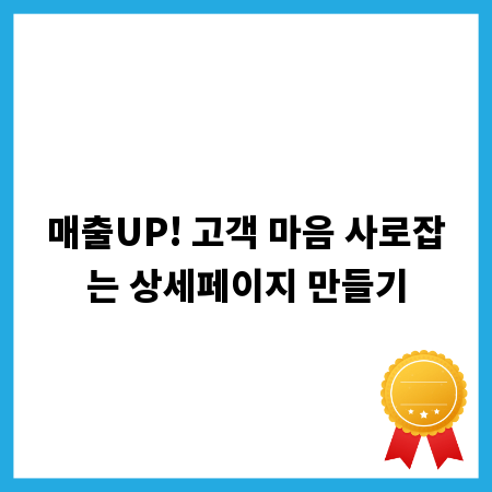 매출UP! 고객 마음 사로잡는 상세페이지 만들기