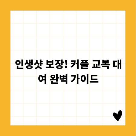 인생샷 보장! 커플 교복 대여 완벽 가이드