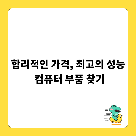 합리적인 가격, 최고의 성능 컴퓨터 부품 찾기