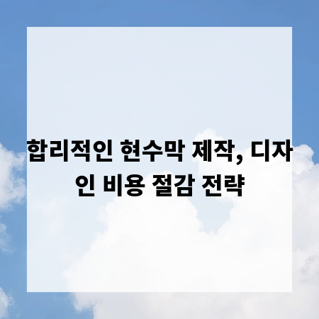 합리적인 현수막 제작, 디자인 비용 절감 전략