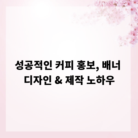 성공적인 커피 홍보, 배너 디자인 & 제작 노하우
