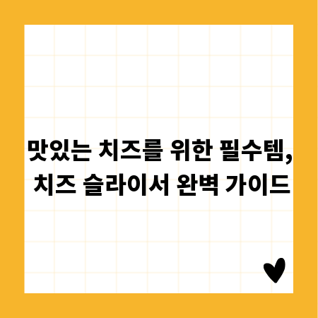 맛있는 치즈를 위한 필수템, 치즈 슬라이서 완벽 가이드
