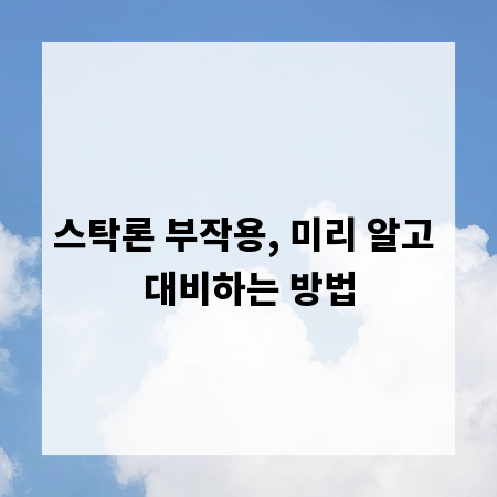 스탁론 부작용, 미리 알고 대비하는 방법
