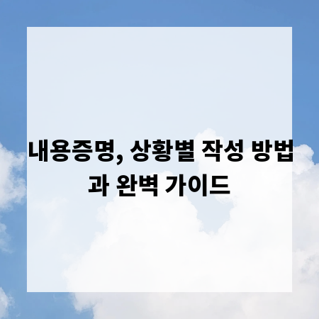 내용증명, 상황별 작성 방법과 완벽 가이드