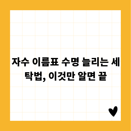 자수 이름표 수명 늘리는 세탁법, 이것만 알면 끝