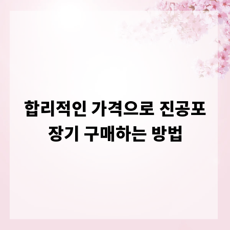합리적인 가격으로 진공포장기 구매하는 방법