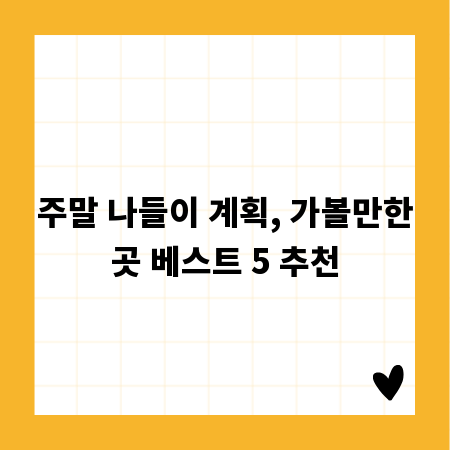 주말 나들이 계획, 가볼만한곳 베스트 5 추천