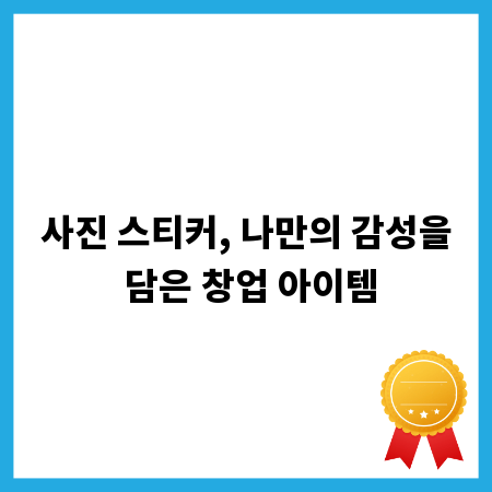 사진 스티커, 나만의 감성을 담은 창업 아이템