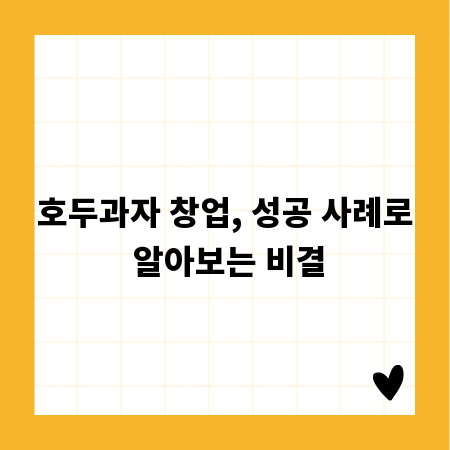 호두과자 창업, 성공 사례로 알아보는 비결