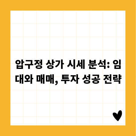압구정 상가 시세 분석: 임대와 매매, 투자 성공 전략