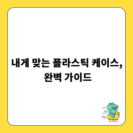 내게 맞는 플라스틱 케이스, 완벽 가이드