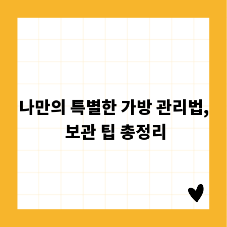 나만의 특별한 가방 관리법, 보관 팁 총정리