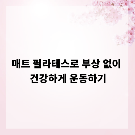매트 필라테스로 부상 없이 건강하게 운동하기