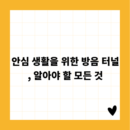 안심 생활을 위한 방음 터널, 알아야 할 모든 것