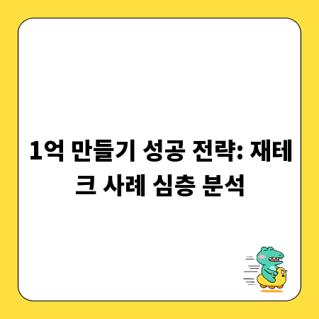 1억 만들기 성공 전략: 재테크 사례 심층 분석