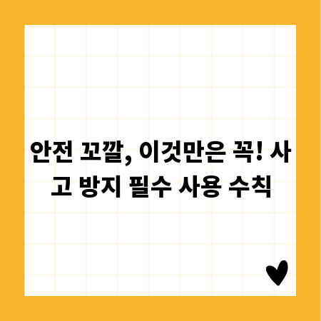 안전 꼬깔, 이것만은 꼭! 사고 방지 필수 사용 수칙