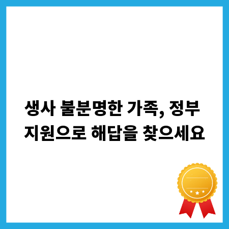 생사 불분명한 가족, 정부 지원으로 해답을 찾으세요