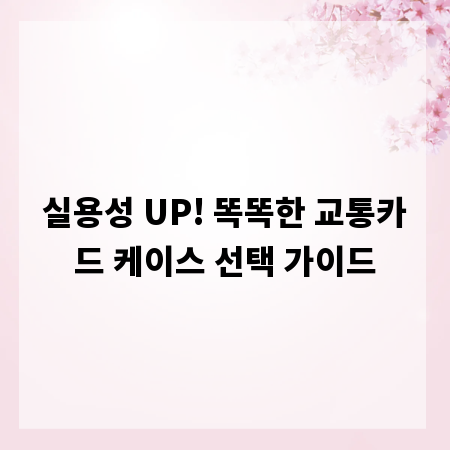 실용성 UP! 똑똑한 교통카드 케이스 선택 가이드