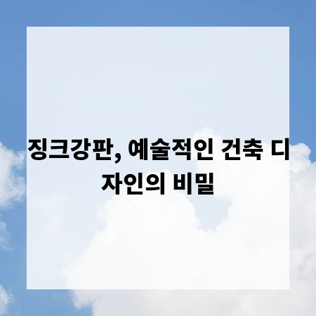 징크강판, 예술적인 건축 디자인의 비밀
