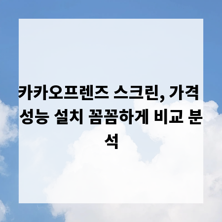 카카오프렌즈 스크린, 가격 성능 설치 꼼꼼하게 비교 분석