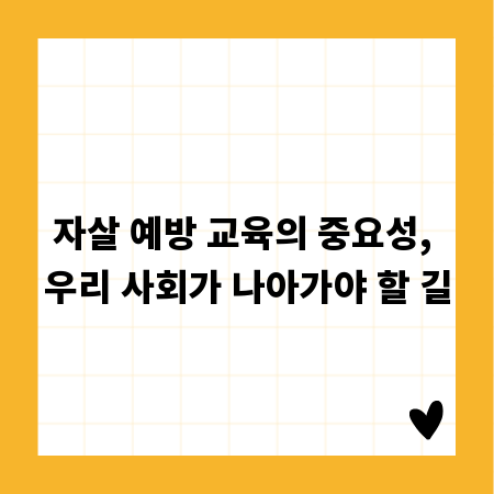자살 예방 교육의 중요성, 우리 사회가 나아가야 할 길