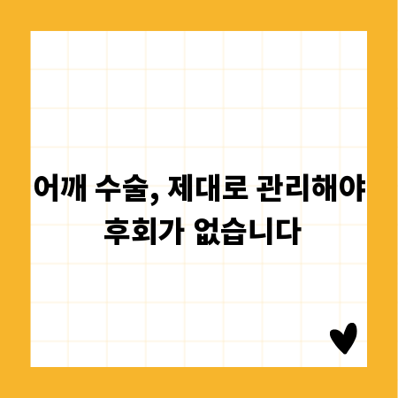 어깨 수술, 제대로 관리해야 후회가 없습니다