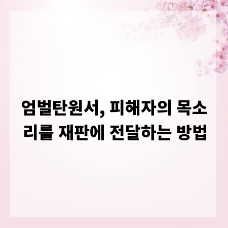 엄벌탄원서, 피해자의 목소리를 재판에 전달하는 방법
