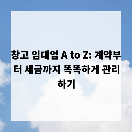 창고 임대업 A to Z: 계약부터 세금까지 똑똑하게 관리하기