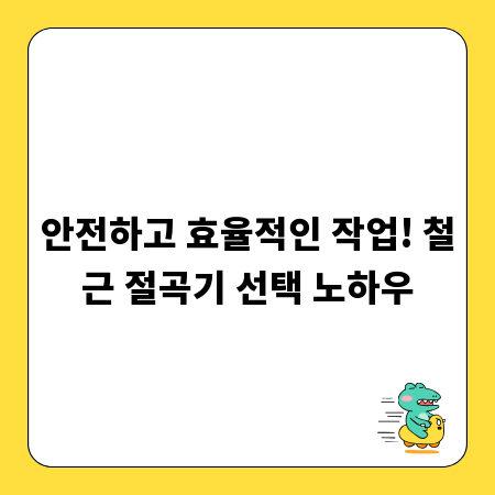 안전하고 효율적인 작업! 철근 절곡기 선택 노하우