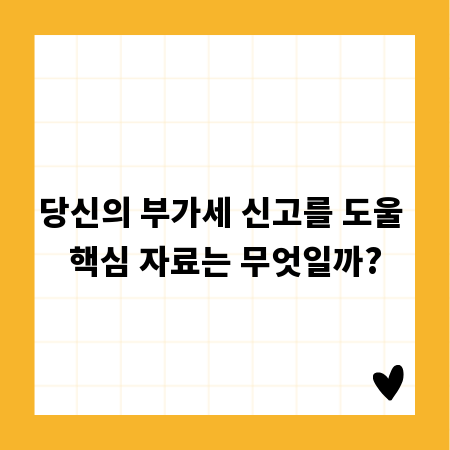 당신의 부가세 신고를 도울 핵심 자료는 무엇일까?