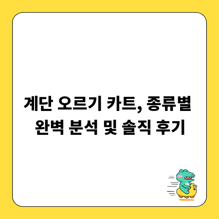 계단 오르기 카트, 종류별 완벽 분석 및 솔직 후기